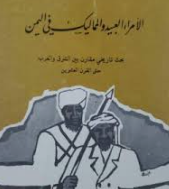 الأمراء العبيد والمماليك في اليمن